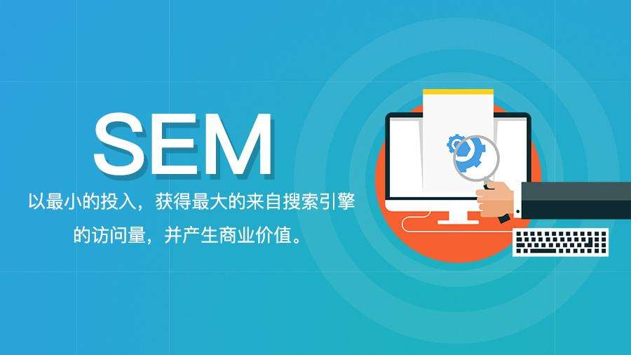 网络营销师为大家分享下他对sem的理解和感想