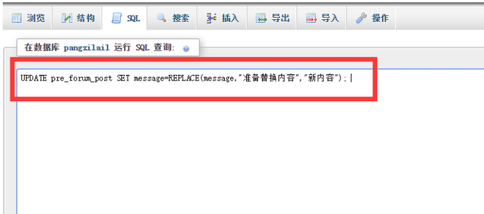 discuz论坛批量替换修改帖子内容文字链接数据库操作方法