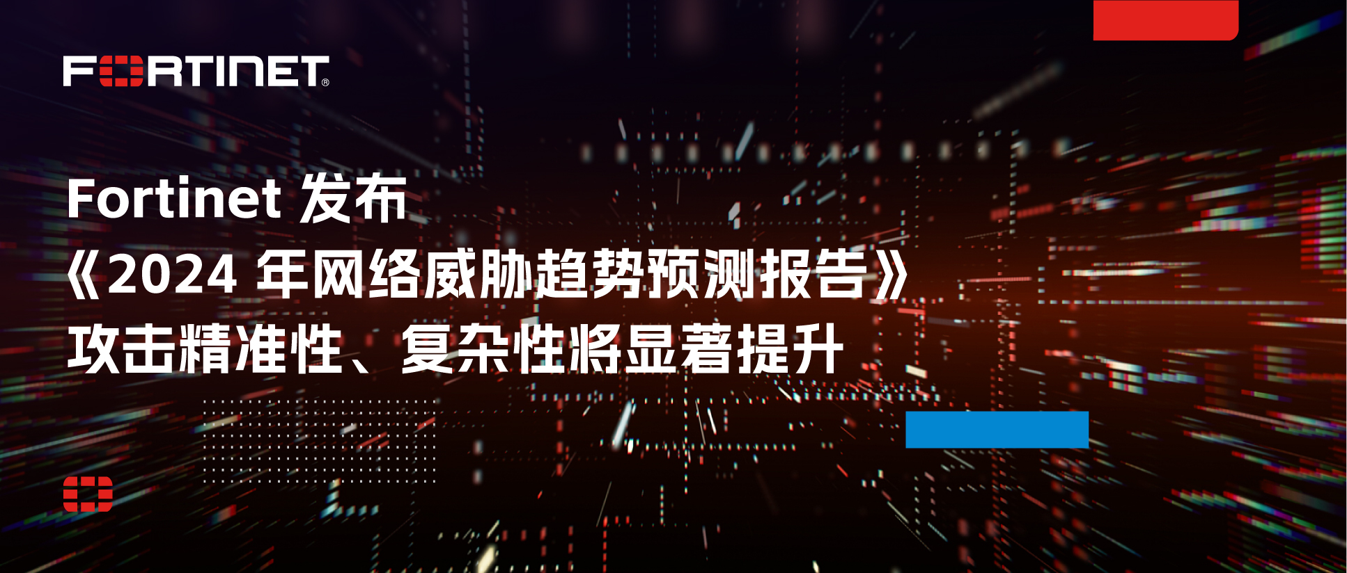 2024年网络威胁趋势预测报告